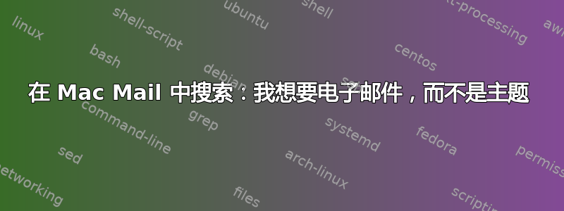 在 Mac Mail 中搜索：我想要电子邮件，而不是主题