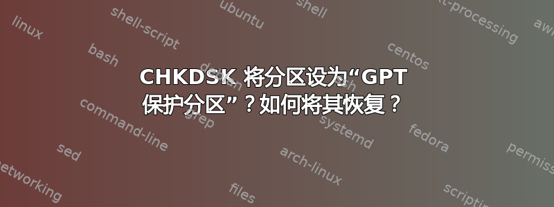 CHKDSK 将分区设为“GPT 保护分区”？如何将其恢复？