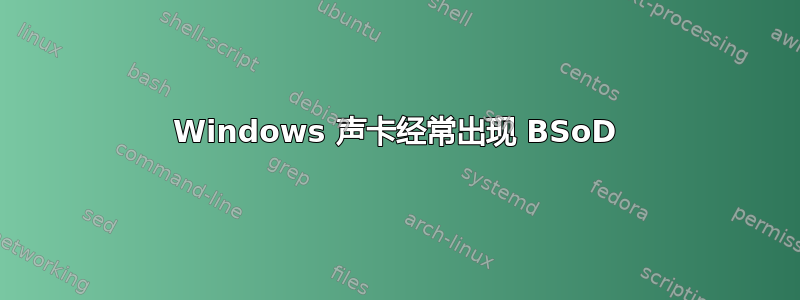 Windows 声卡经常出现 BSoD