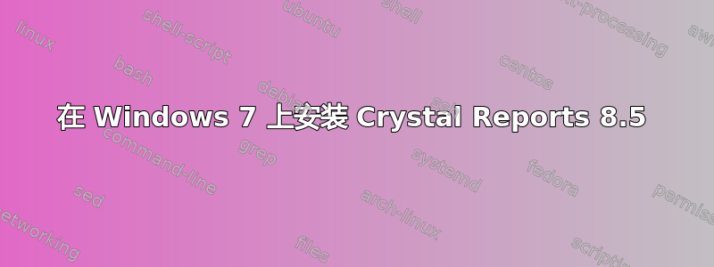 在 Windows 7 上安装 Crystal Reports 8.5