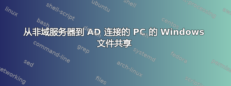 从非域服务器到 AD 连接的 PC 的 Windows 文件共享