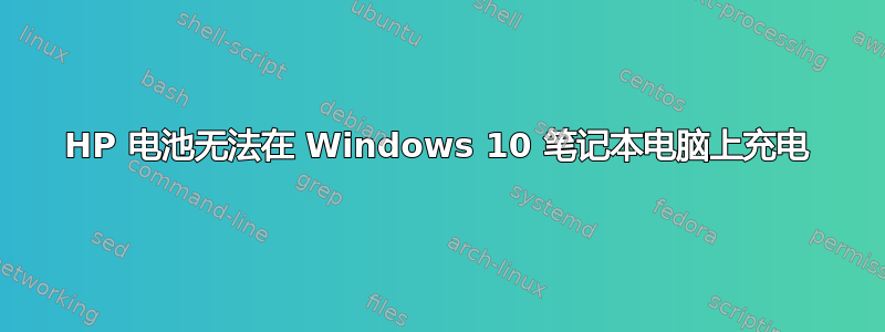 HP 电池无法在 Windows 10 笔记本电脑上充电