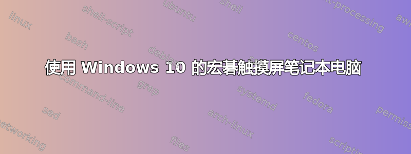 使用 Windows 10 的宏碁触摸屏笔记本电脑