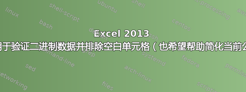 Excel 2013 公式用于验证二进制数据并排除空白单元格（也希望帮助简化当前公式）