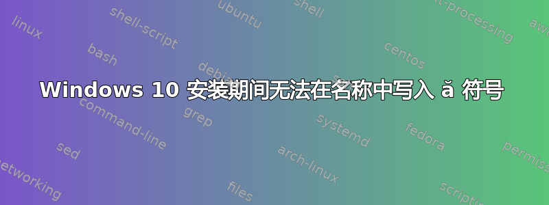 Windows 10 安装期间无法在名称中写入 ă 符号