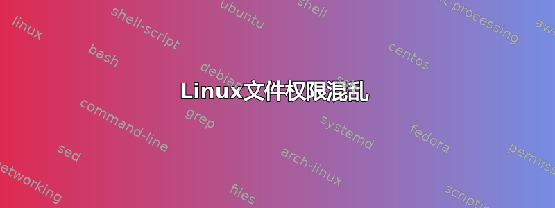 Linux文件权限混乱