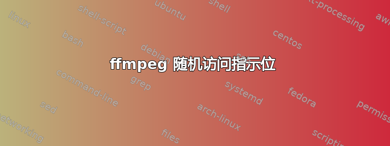 ffmpeg 随机访问指示位