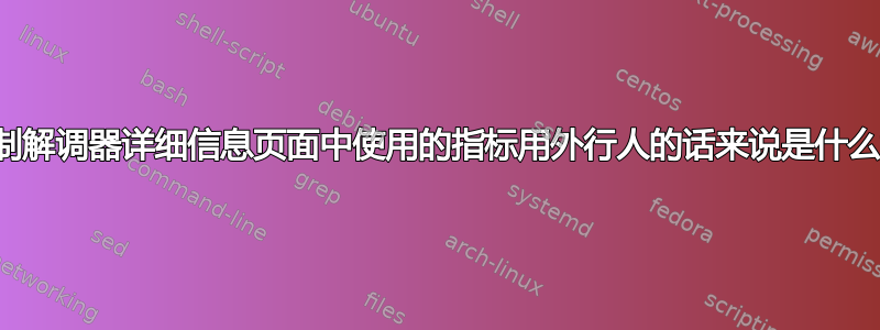 宽带调制解调器详细信息页面中使用的指标用外行人的话来说是什么意思？