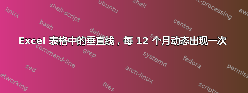 Excel 表格中的垂直线，每 12 个月动态出现一次