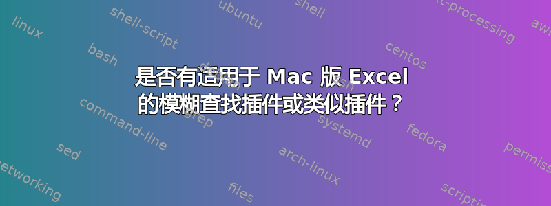 是否有适用于 Mac 版 Excel 的模糊查找插件或类似插件？