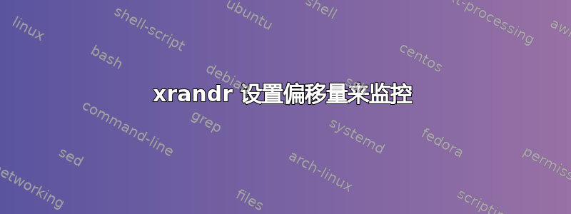 xrandr 设置偏移量来监控