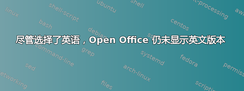 尽管选择了英语，Open Office 仍未显示英文版本