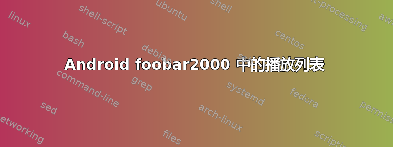 Android foobar2000 中的播放列表