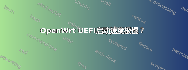 OpenWrt UEFI启动速度极慢？