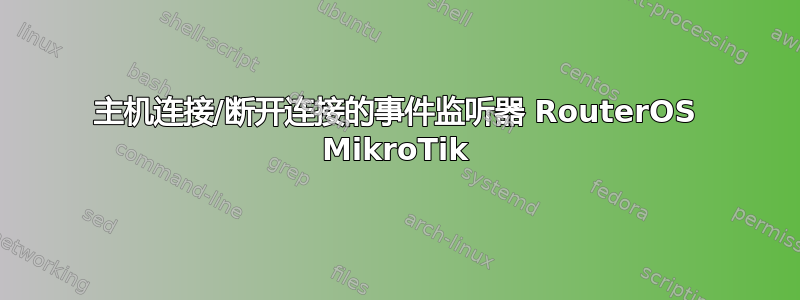 主机连接/断开连接的事件监听器 RouterOS MikroTik