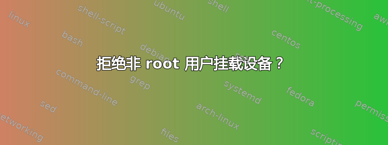 拒绝非 root 用户挂载设备？