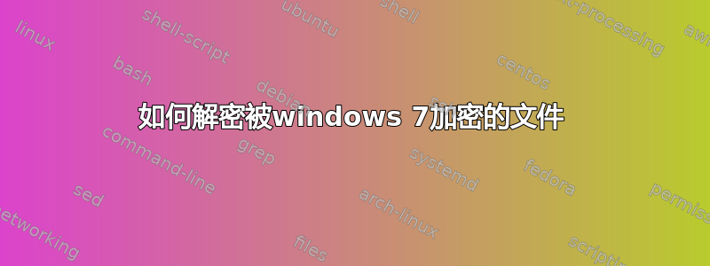 如何解密被windows 7加密的文件