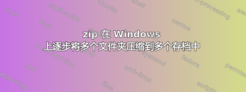 7zip 在 Windows 上逐步将多个文件夹压缩到多个存档中