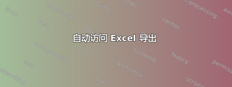 自动访问 Excel 导出