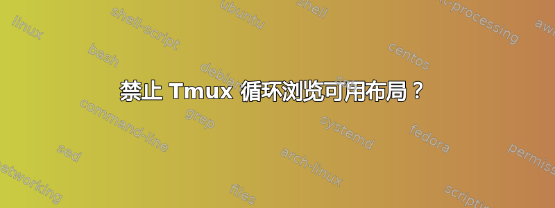 禁止 Tmux 循环浏览可用布局？