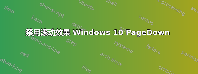 禁用滚动效果 Windows 10 PageDown