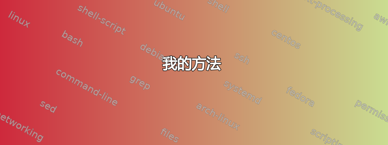 我的方法