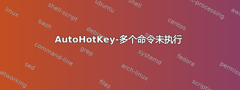 AutoHotKey-多个命令未执行