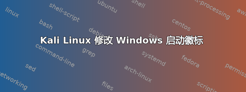 Kali Linux 修改 Windows 启动徽标