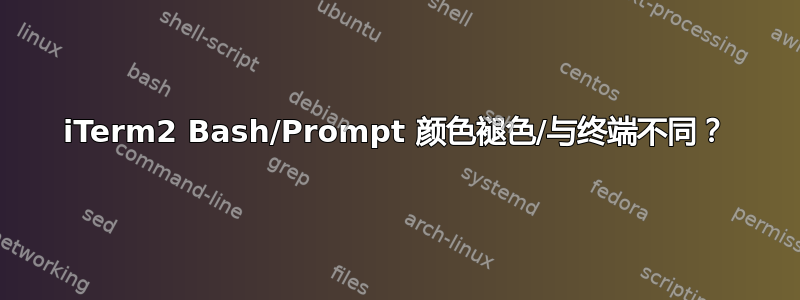 iTerm2 Bash/Prompt 颜色褪色/与终端不同？