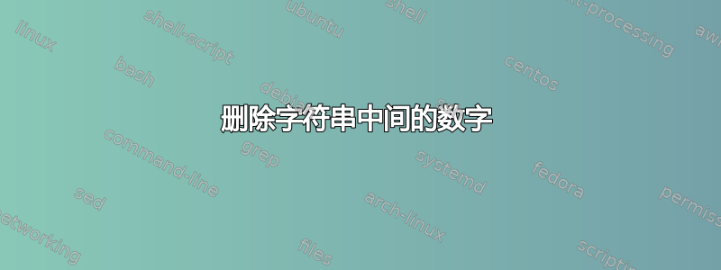 删除字符串中间的数字