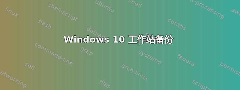 Windows 10 工作站备份