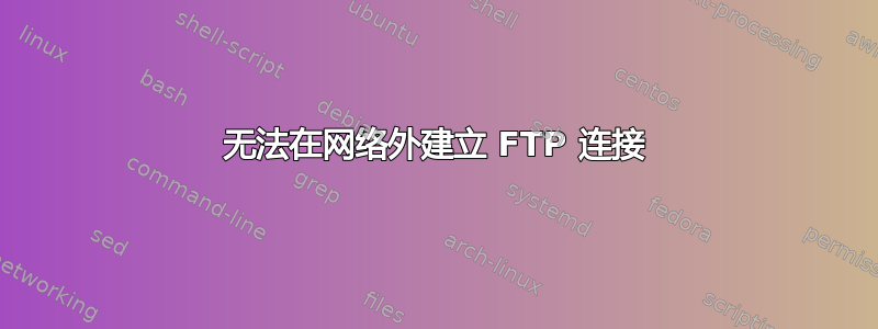 无法在网络外建立 FTP 连接