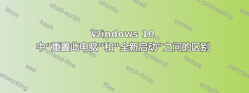 Windows 10 中“重置此电脑”和“全新启动”之间的区别