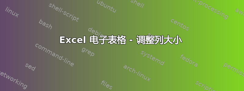 Excel 电子表格 - 调整列大小