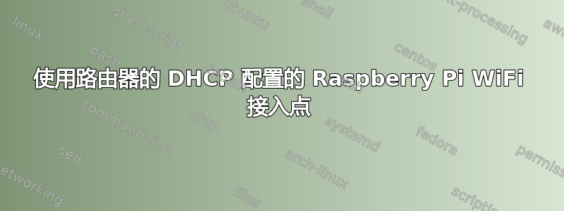 使用路由器的 DHCP 配置的 Raspberry Pi WiFi 接入点