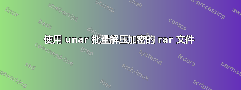 使用 unar 批量解压加密的 rar 文件