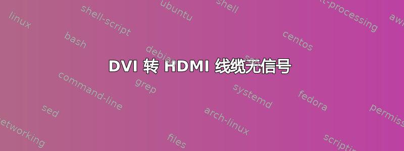 DVI 转 HDMI 线缆无信号