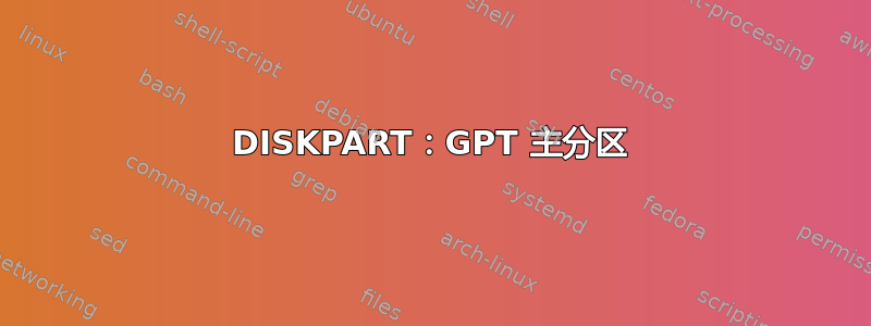 DISKPART：GPT 主分区