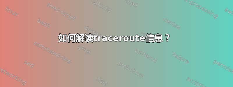 如何解读traceroute信息？