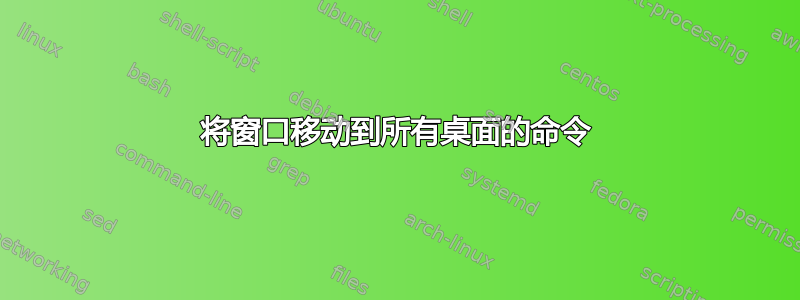 将窗口移动到所有桌面的命令