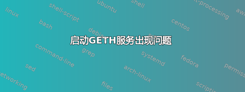 启动GETH服务出现问题