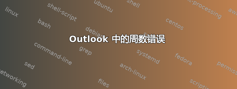 Outlook 中的周数错误