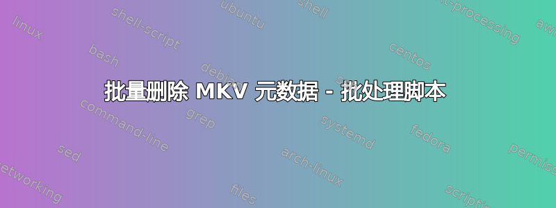 批量删除 MKV 元数据 - 批处理脚本