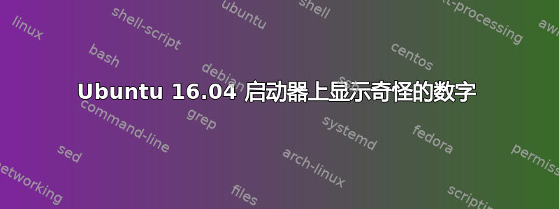 Ubuntu 16.04 启动器上显示奇怪的数字