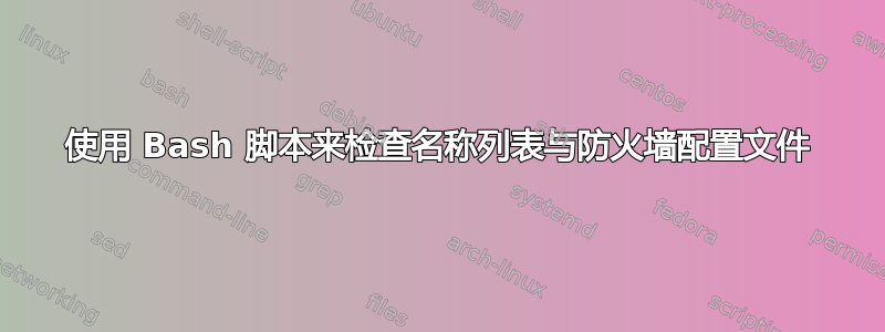 使用 Bash 脚本来检查名称列表与防火墙配置文件