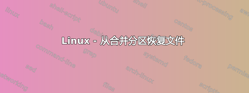 Linux - 从合并分区恢复文件