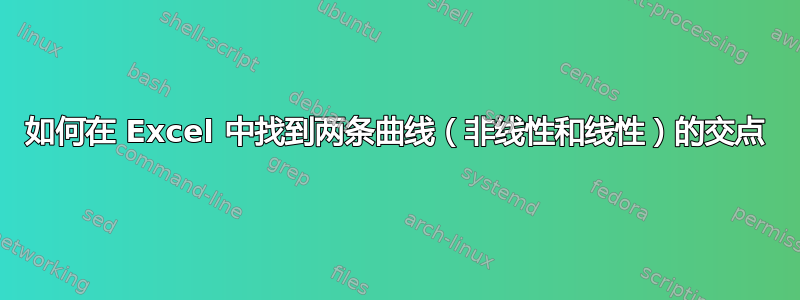 如何在 Excel 中找到两条曲线（非线性和线性）的交点