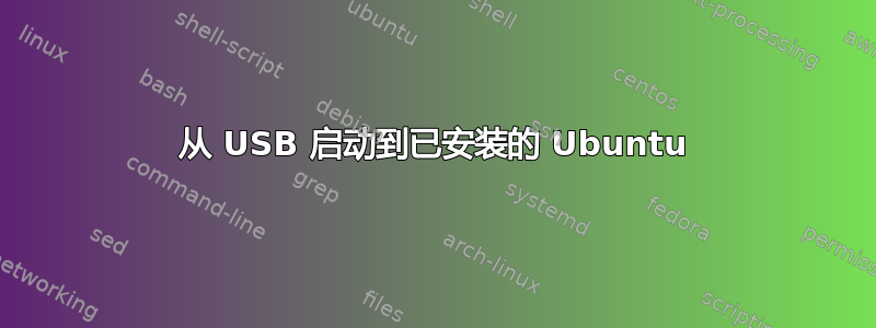 从 USB 启动到已安装的 Ubuntu