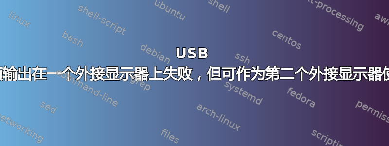 USB 视频输出在一个外接显示器上失败，但可作为第二个外接显示器使用