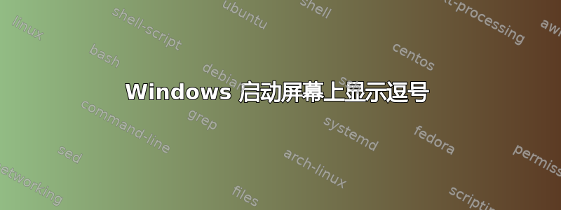 Windows 启动屏幕上显示逗号